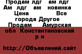 Продам лдг-10ам лдг-15Ам, лдг-20ам. (новинка) › Цена ­ 895 000 - Все города Другое » Продам   . Амурская обл.,Константиновский р-н